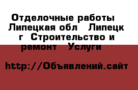 Отделочные работы - Липецкая обл., Липецк г. Строительство и ремонт » Услуги   